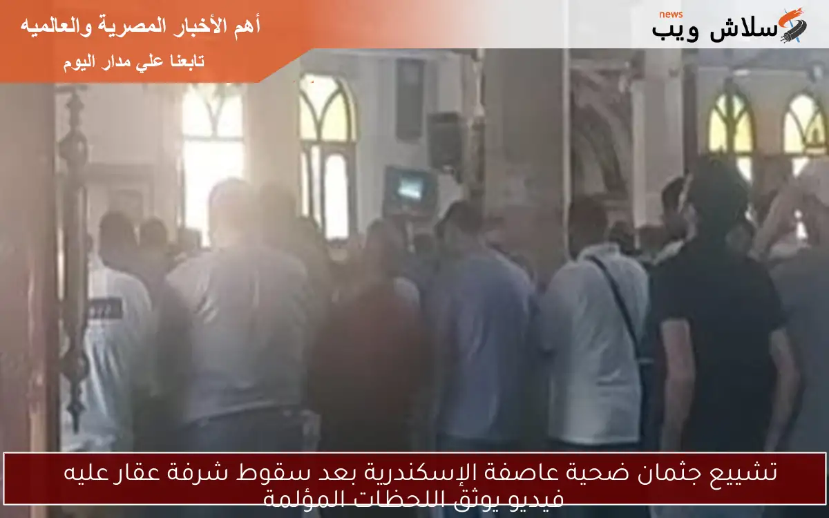 تشييع جثمان ضحية عاصفة الإسكندرية بعد سقوط شرفة عقار عليه
فيديو يوثق اللحظات المؤلمة