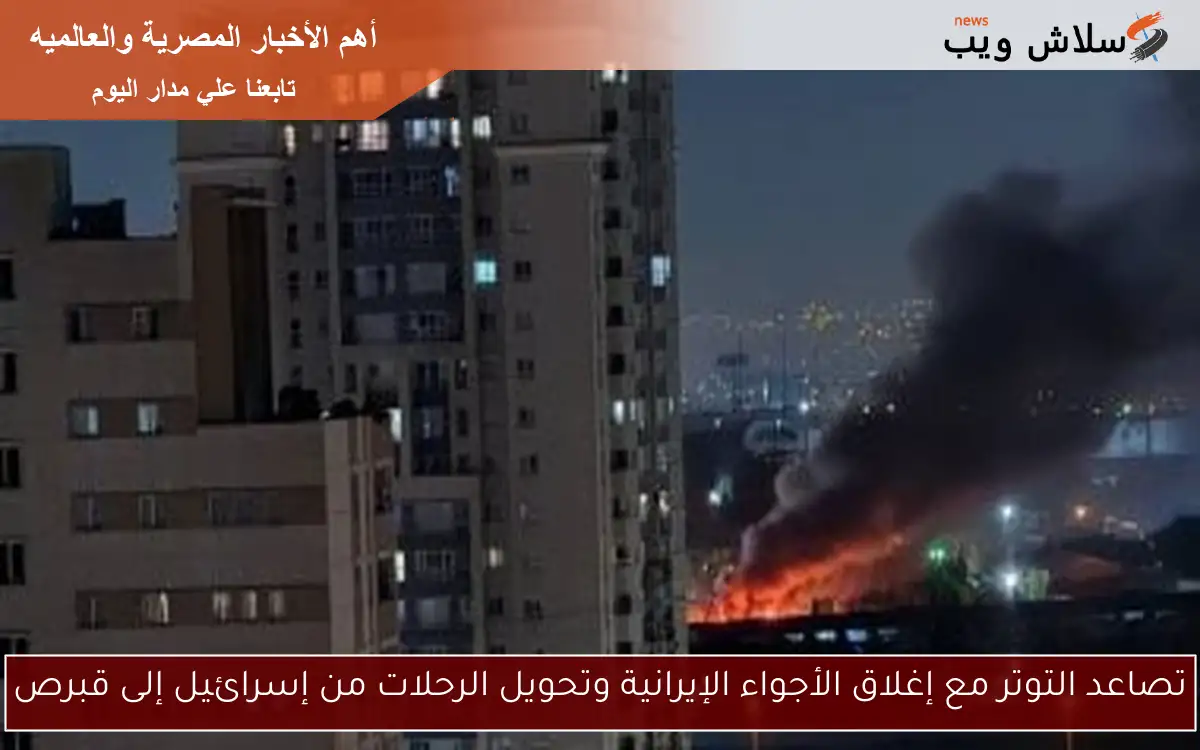 تصاعد التوتر مع إغلاق الأجواء الإيرانية وتحويل الرحلات من إسرائيل إلى قبرص