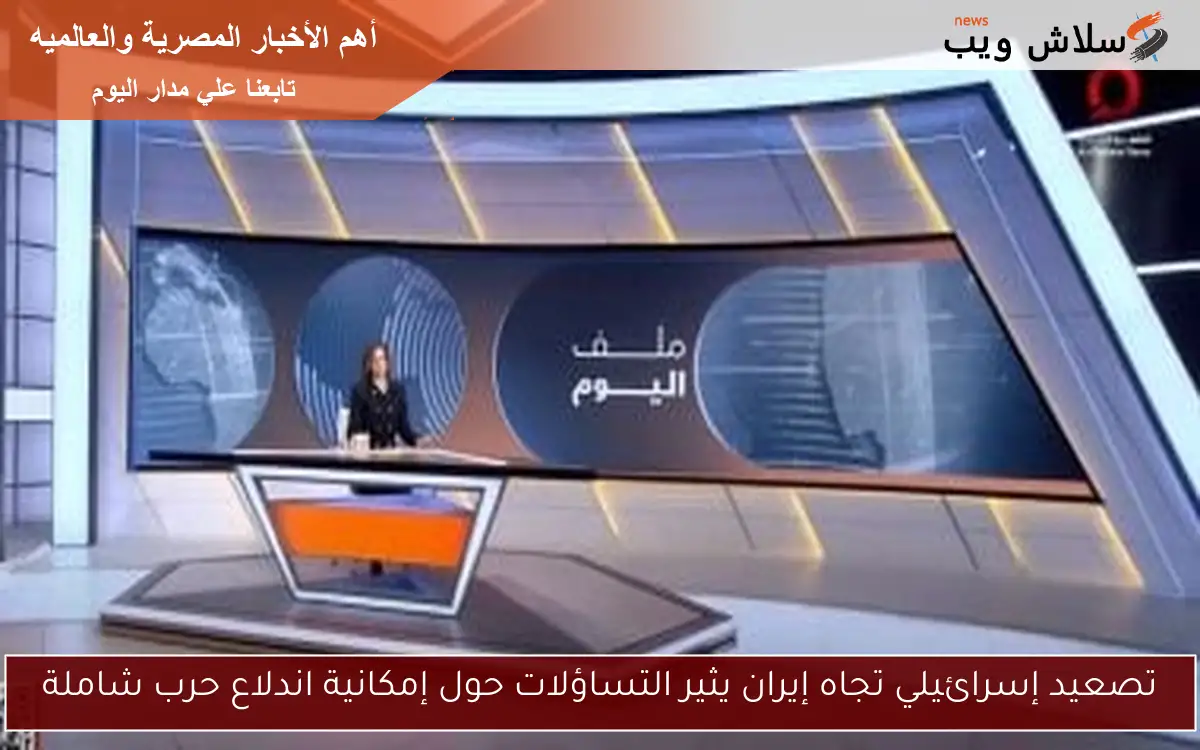 تصعيد إسرائيلي تجاه إيران يثير التساؤلات حول إمكانية اندلاع حرب شاملة
