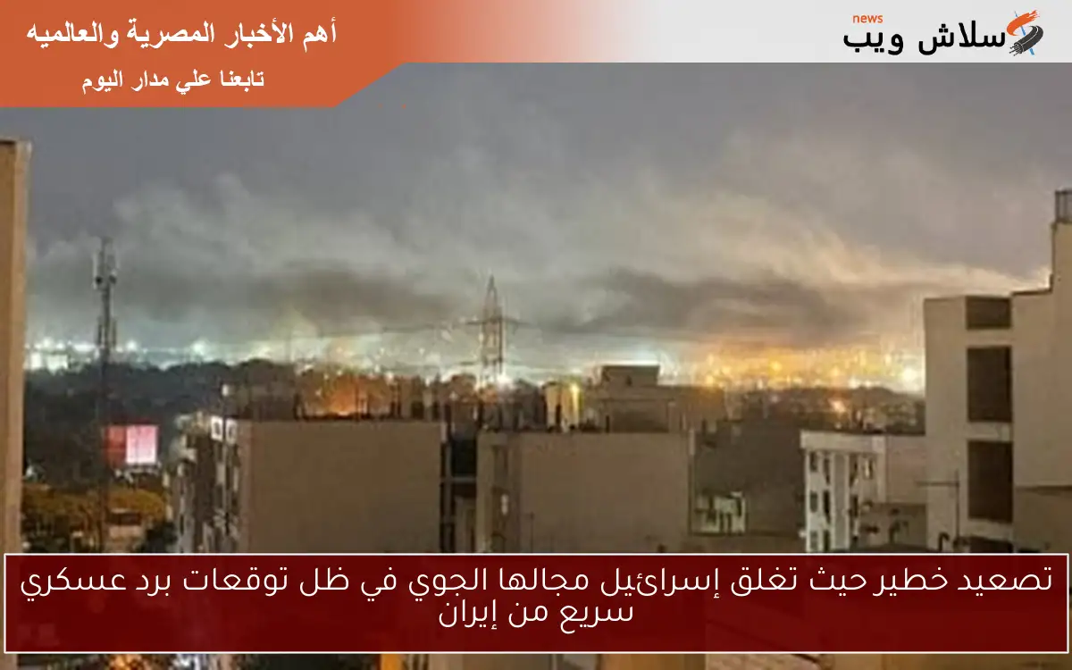 تصعيد خطير حيث تغلق إسرائيل مجالها الجوي في ظل توقعات برد عسكري سريع من إيران