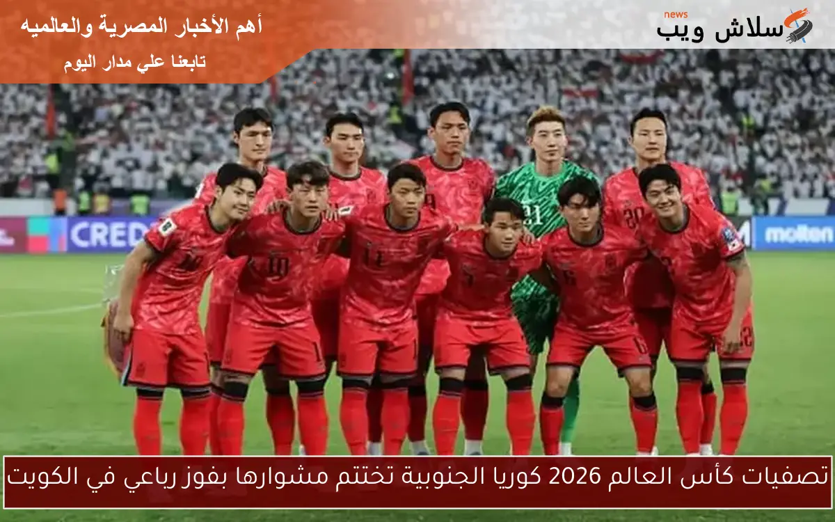 تصفيات كأس العالم 2026 كوريا الجنوبية تختتم مشوارها بفوز رباعي في الكويت