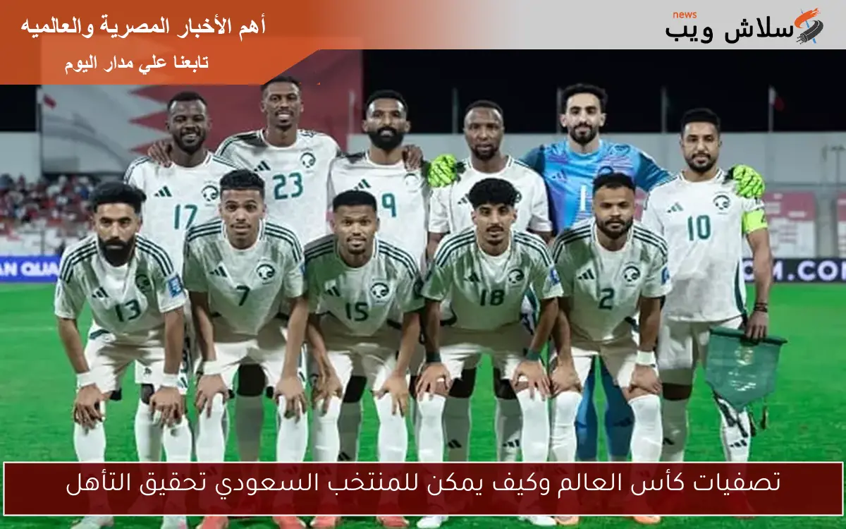تصفيات كأس العالم وكيف يمكن للمنتخب السعودي تحقيق التأهل