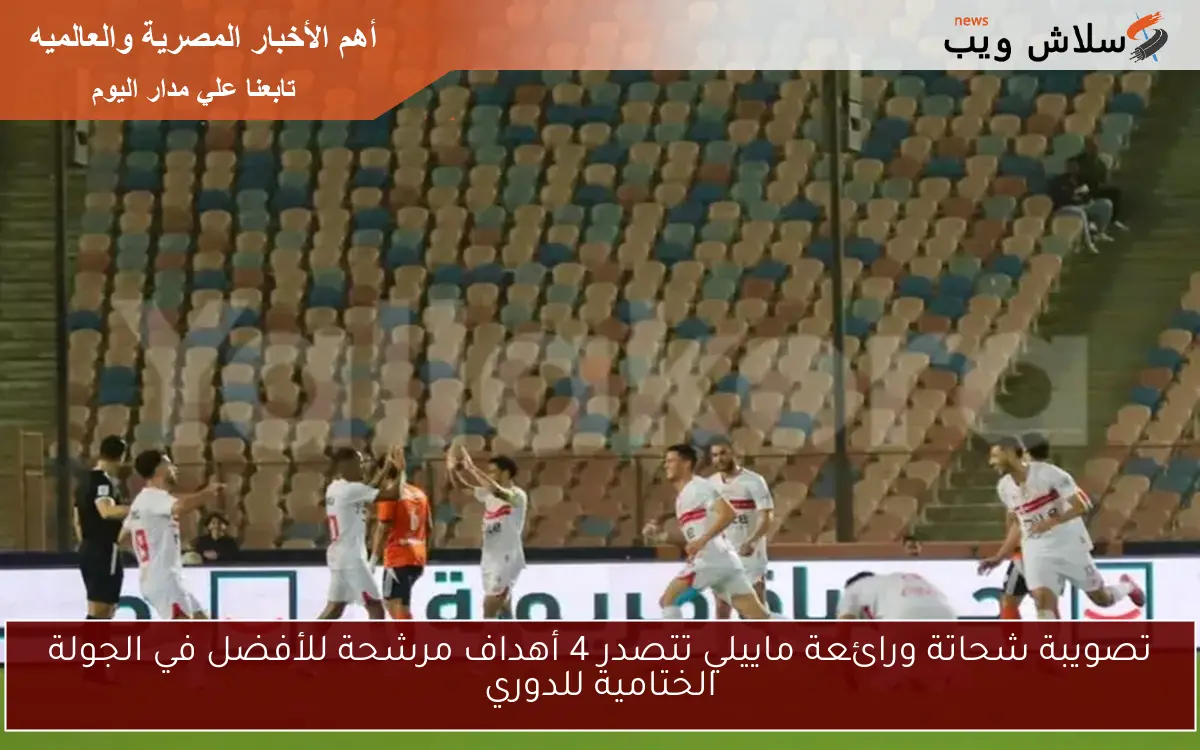 تصويبة شحاتة ورائعة ماييلي تتصدر 4 أهداف مرشحة للأفضل في الجولة الختامية للدوري