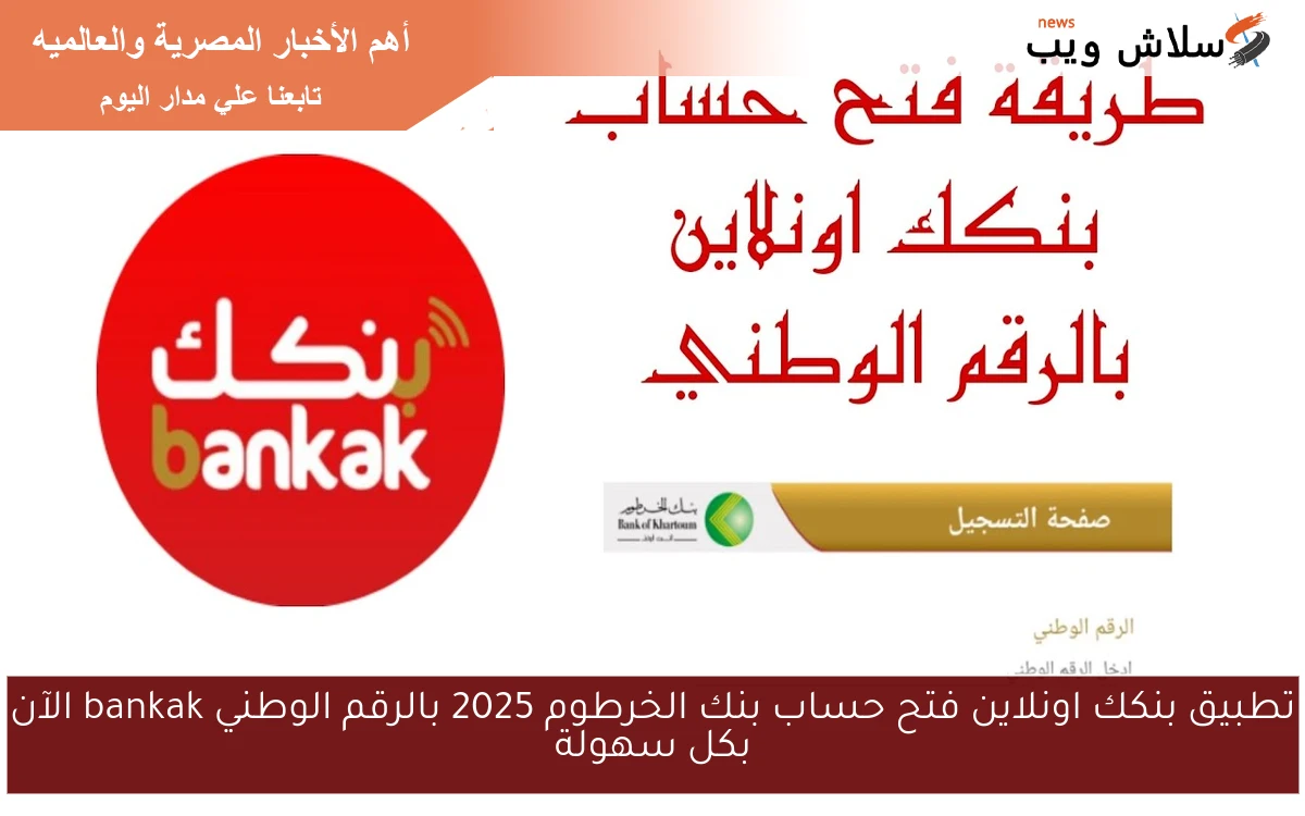 تطبيق بنكك اونلاين فتح حساب بنك الخرطوم 2025 بالرقم الوطني bankak الآن بكل سهولة
