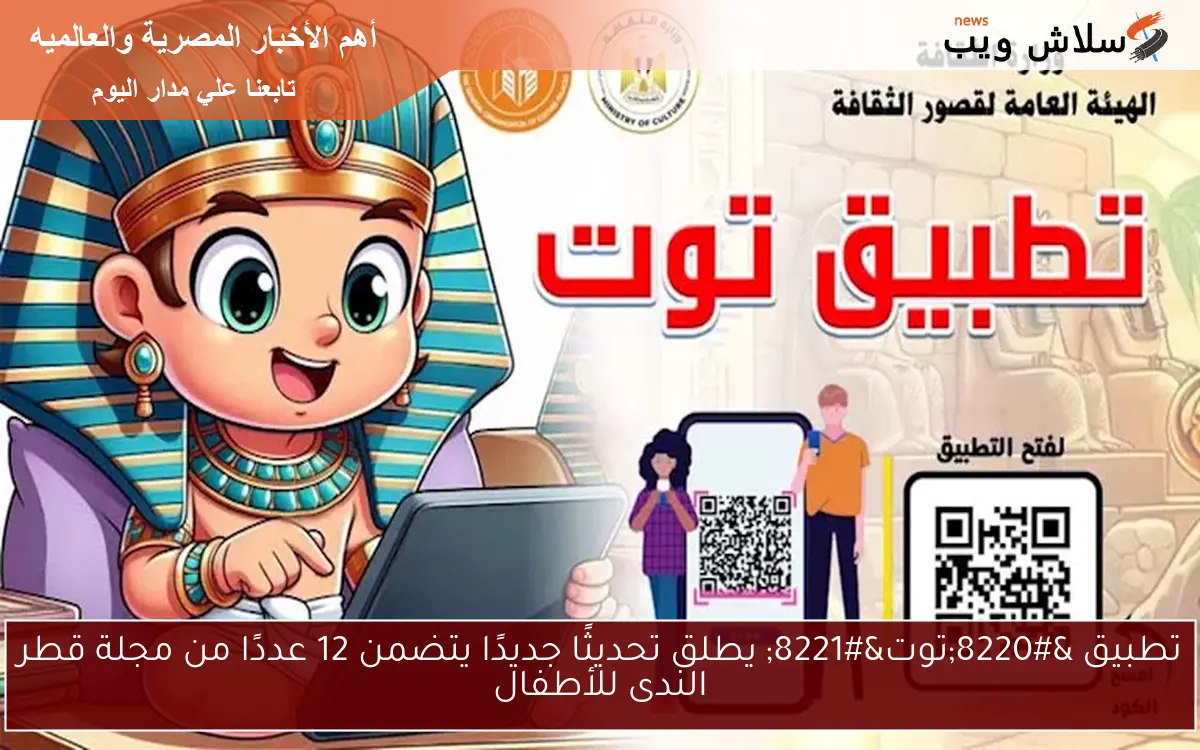 تطبيق “توت” يطلق تحديثًا جديدًا يتضمن 12 عددًا من مجلة قطر الندى للأطفال