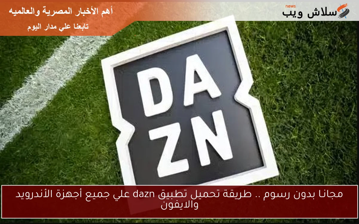 مجانـا بدون رسوم .. طريقة تحميل تطبيق dazn علي جميع أجهزة الأندرويد والايفون