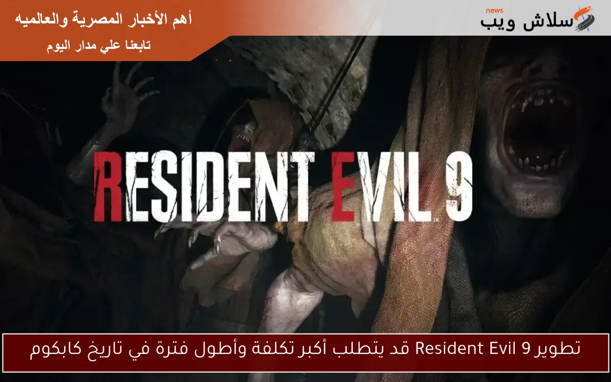 تطوير Resident Evil 9 قد يتطلب أكبر تكلفة وأطول فترة في تاريخ كابكوم