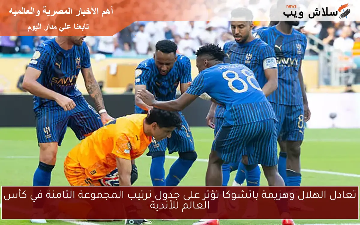 تعادل الهلال وهزيمة باتشوكا تؤثر على جدول ترتيب المجموعة الثامنة في كأس العالم للأندية