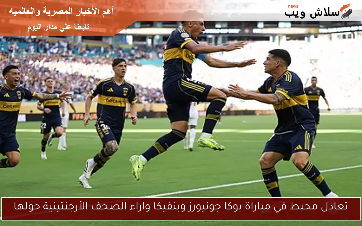 تعادل محبط في مباراة بوكا جونيورز وبنفيكا وآراء الصحف الأرجنتينية حولها