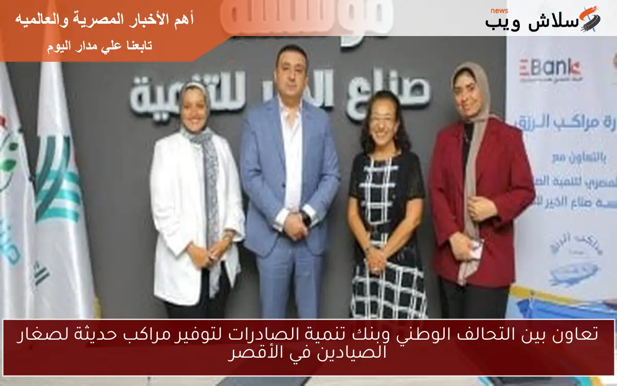تعاون بين التحالف الوطني وبنك تنمية الصادرات لتوفير مراكب حديثة لصغار الصيادين في الأقصر