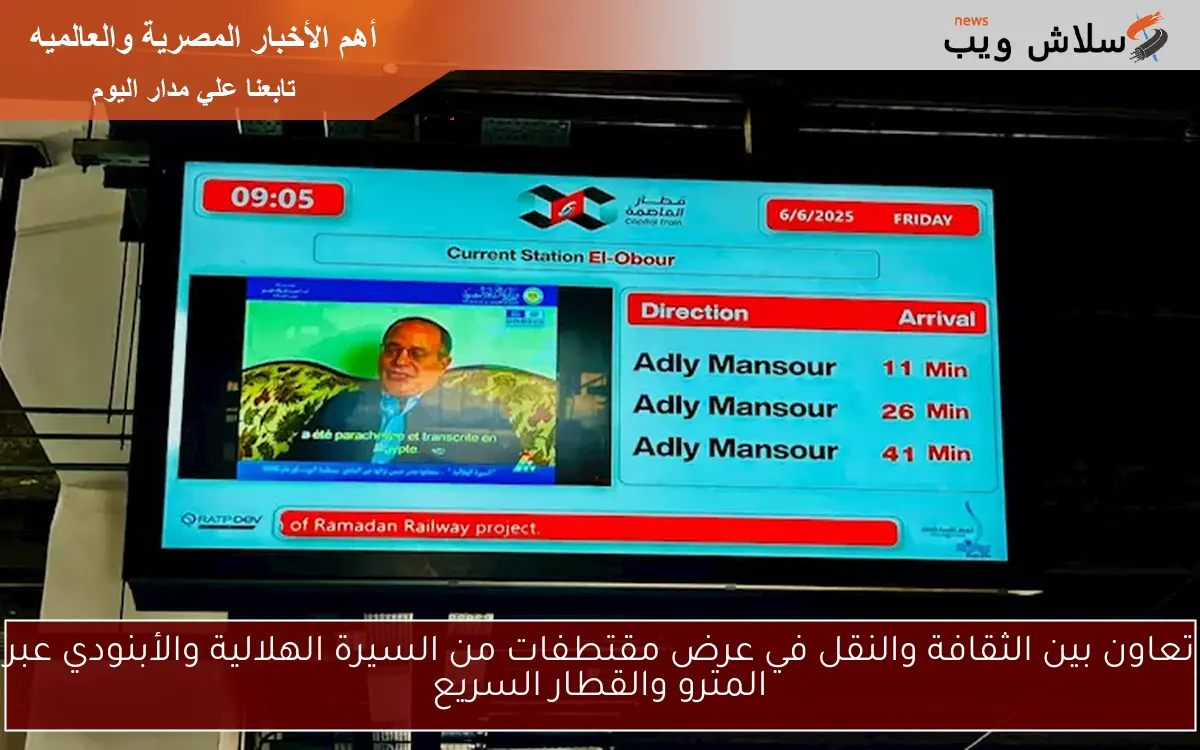 تعاون بين الثقافة والنقل في عرض مقتطفات من السيرة الهلالية والأبنودي عبر المترو والقطار السريع