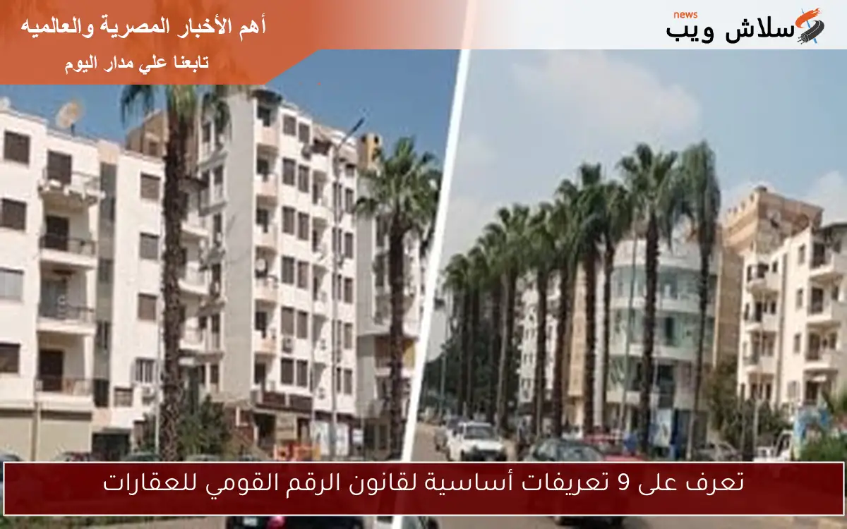 تعرف على 9 تعريفات أساسية لقانون الرقم القومي للعقارات