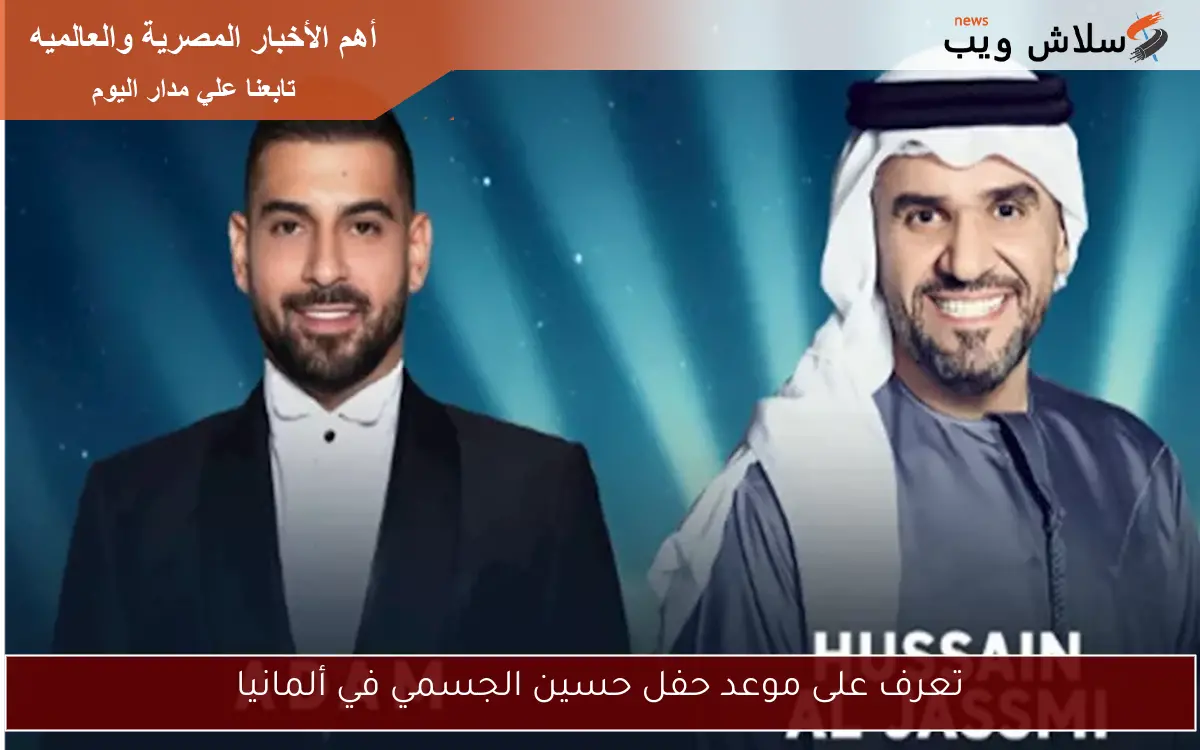 تعرف على موعد حفل حسين الجسمي في ألمانيا