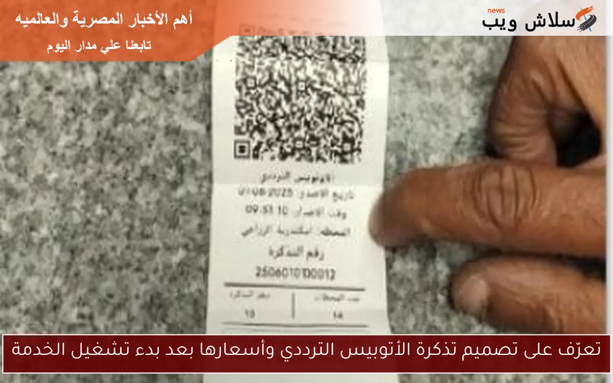 تعرّف على تصميم تذكرة الأتوبيس الترددي وأسعارها بعد بدء تشغيل الخدمة