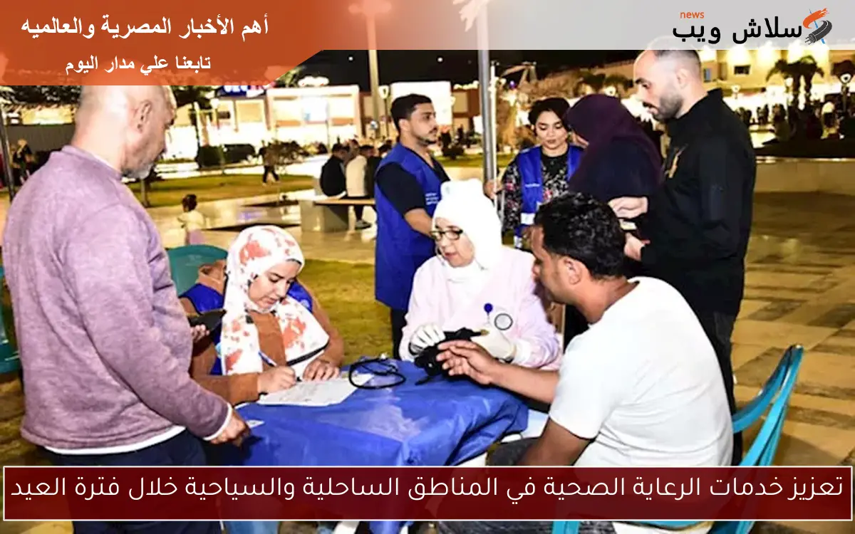 تعزيز خدمات الرعاية الصحية في المناطق الساحلية والسياحية خلال فترة العيد