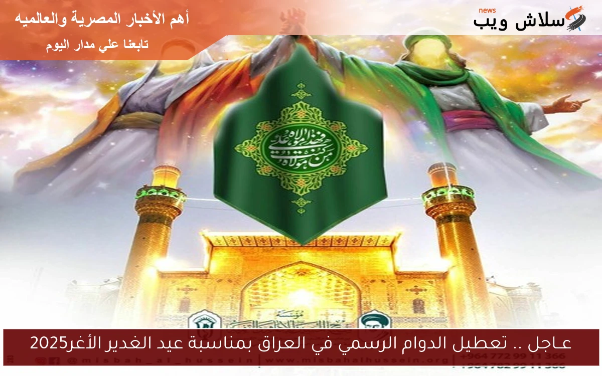 عــاجل .. تعطيل الدوام الرسمي في العراق بمناسبة عيد الغدير الأغر2025