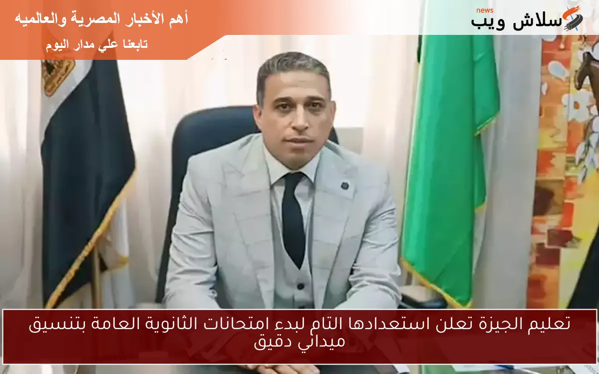 تعليم الجيزة تعلن استعدادها التام لبدء امتحانات الثانوية العامة بتنسيق ميداني دقيق