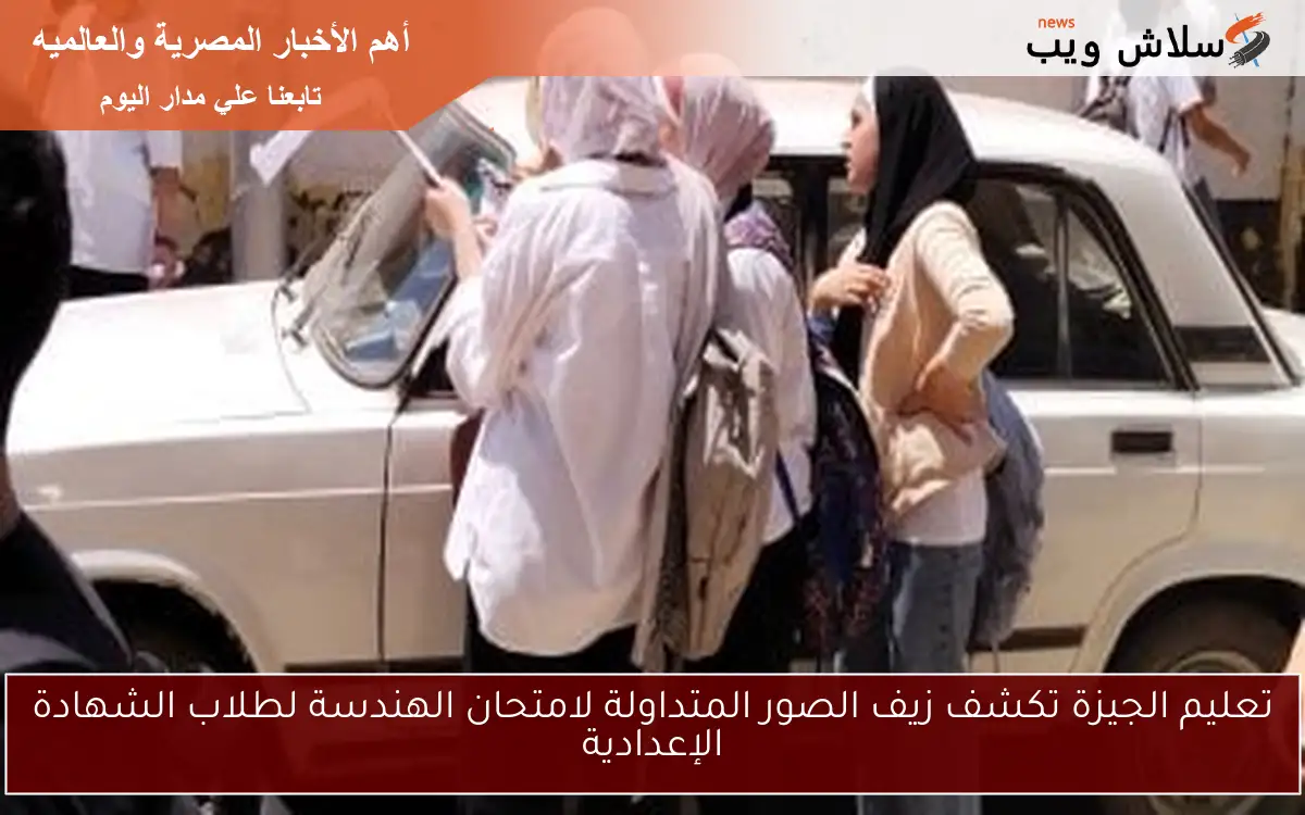 تعليم الجيزة تكشف زيف الصور المتداولة لامتحان الهندسة لطلاب الشهادة الإعدادية
