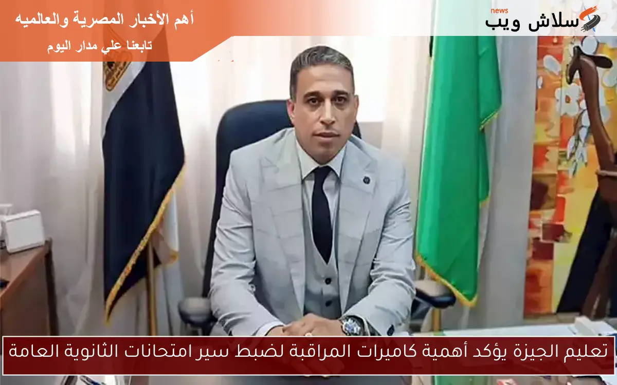 تعليم الجيزة يؤكد أهمية كاميرات المراقبة لضبط سير امتحانات الثانوية العامة