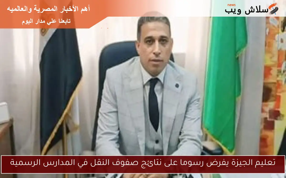 تعليم الجيزة يفرض رسوما على نتائج صفوف النقل في المدارس الرسمية