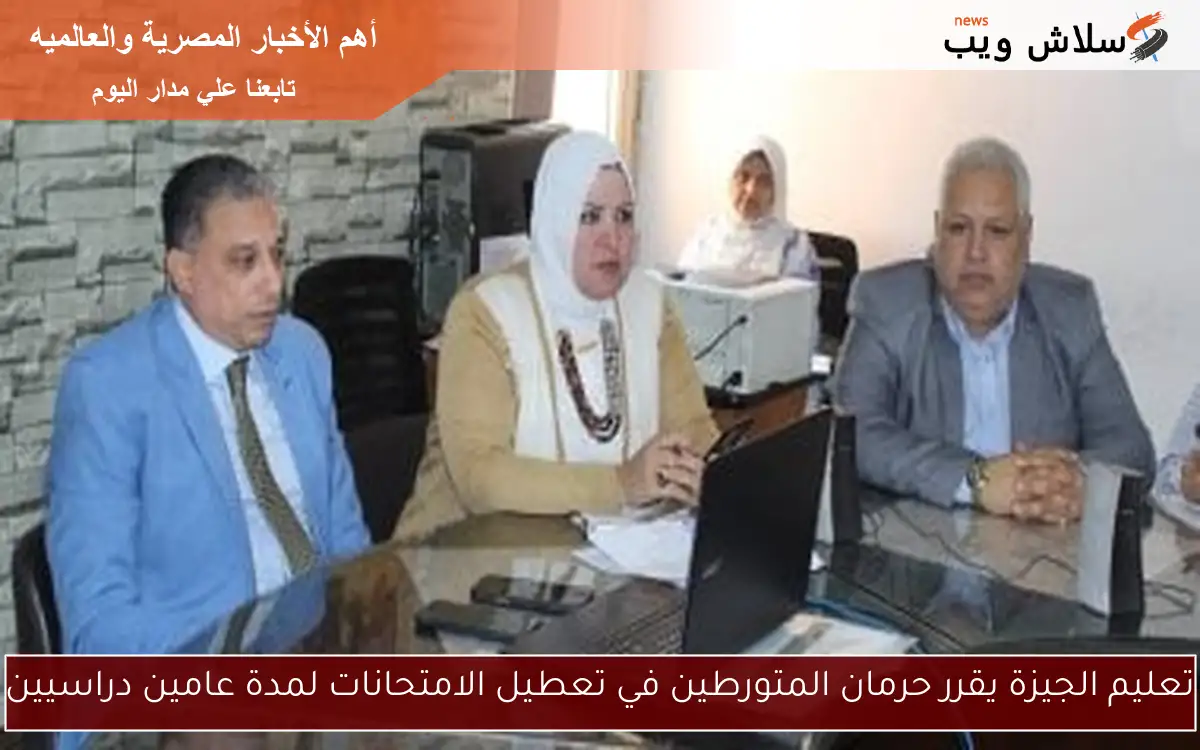 تعليم الجيزة يقرر حرمان المتورطين في تعطيل الامتحانات لمدة عامين دراسيين