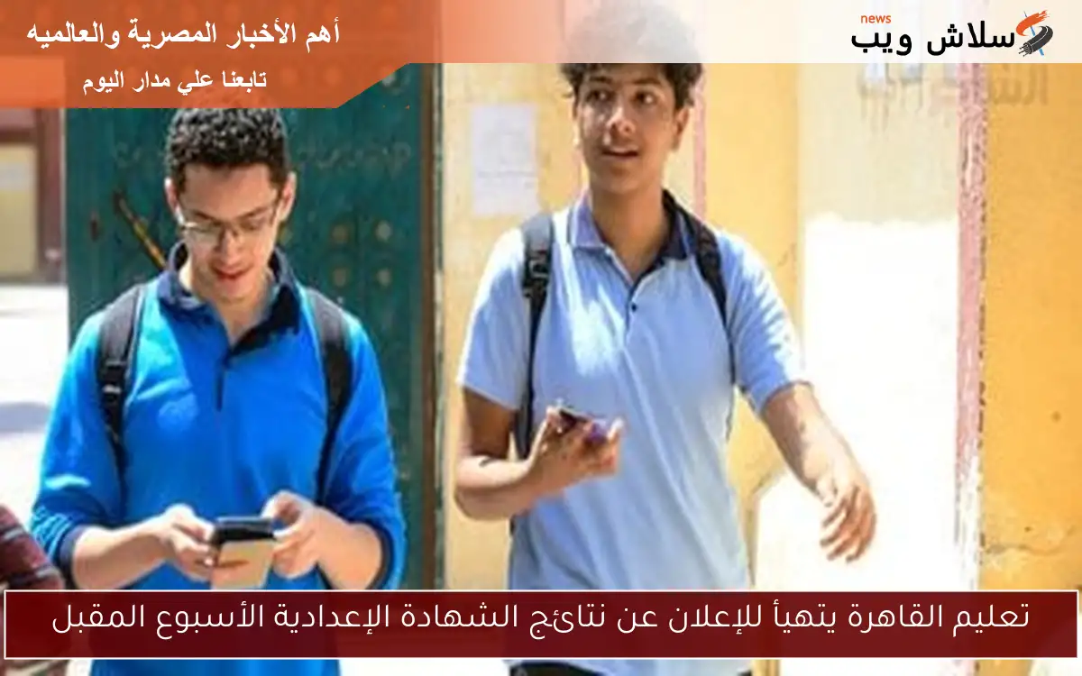 تعليم القاهرة يتهيأ للإعلان عن نتائج الشهادة الإعدادية الأسبوع المقبل