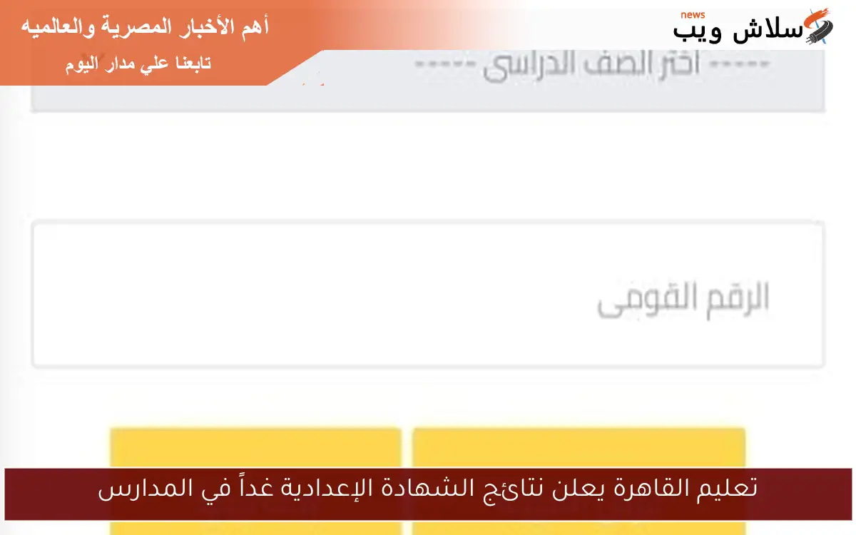 تعليم القاهرة يعلن نتائج الشهادة الإعدادية غداً في المدارس