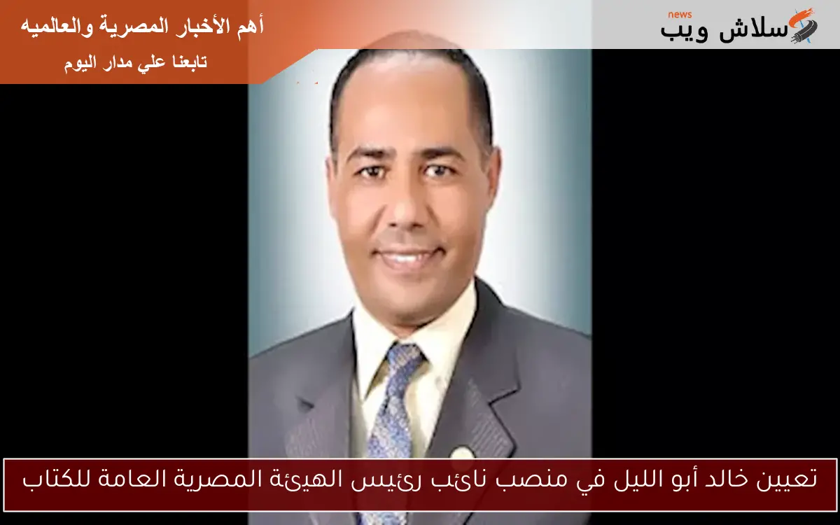 تعيين خالد أبو الليل في منصب نائب رئيس الهيئة المصرية العامة للكتاب