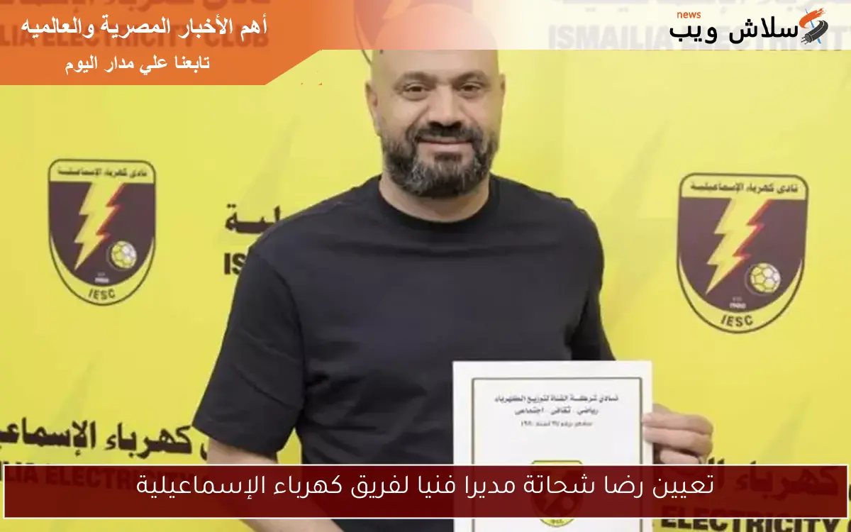 تعيين رضا شحاتة مديرا فنيا لفريق كهرباء الإسماعيلية
