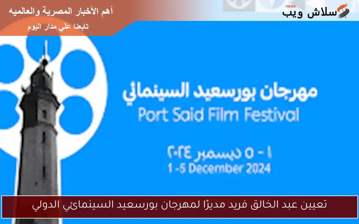 تعيين عبد الخالق فريد مديرًا لمهرجان بورسعيد السينمائي الدولي