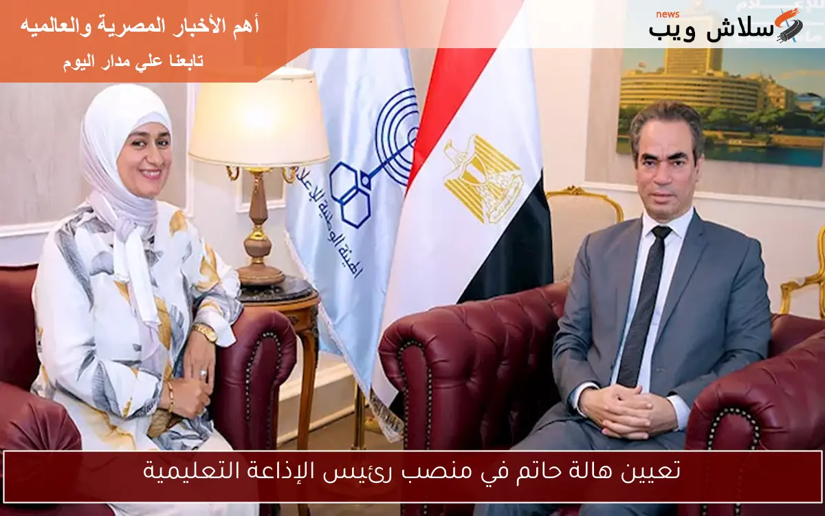 تعيين هالة حاتم في منصب رئيس الإذاعة التعليمية