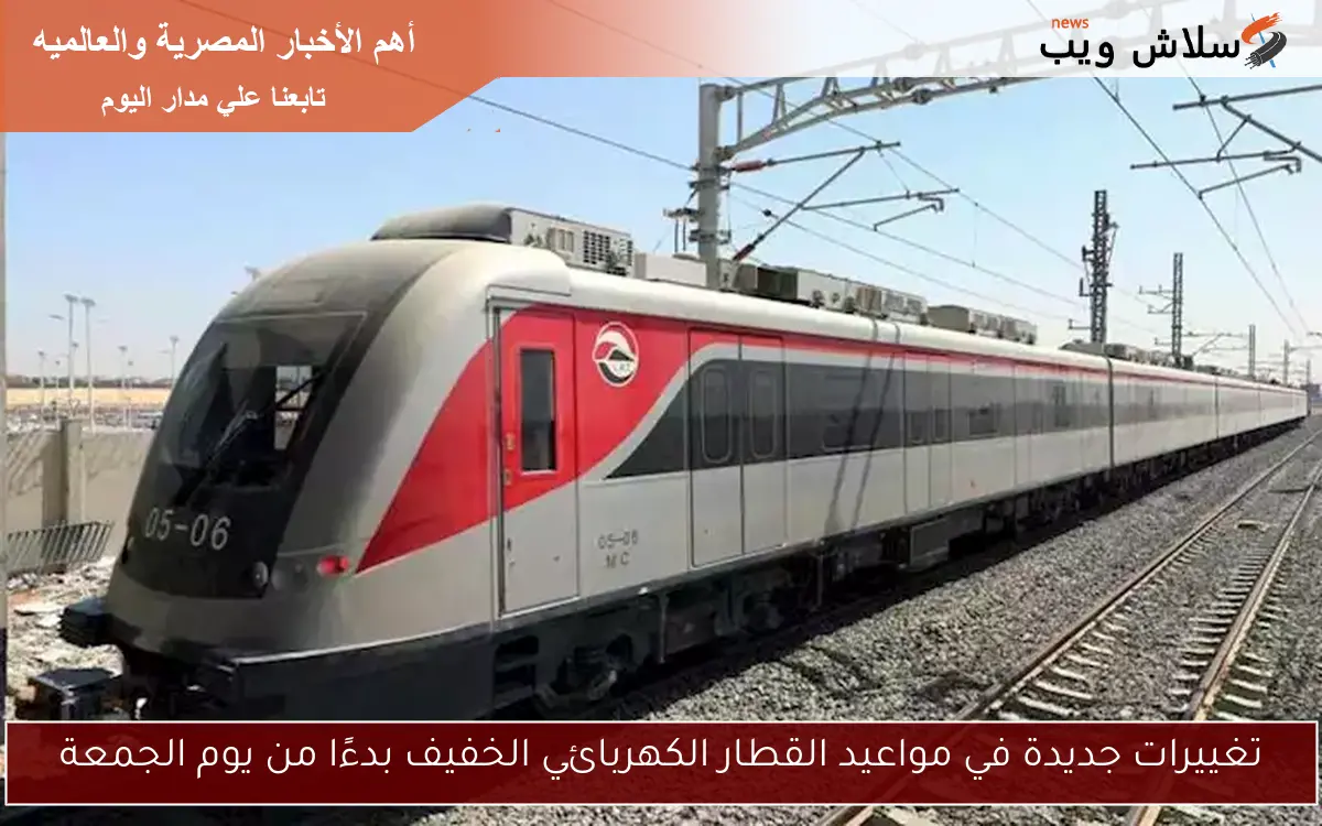 تغييرات جديدة في مواعيد القطار الكهربائي الخفيف بدءًا من يوم الجمعة