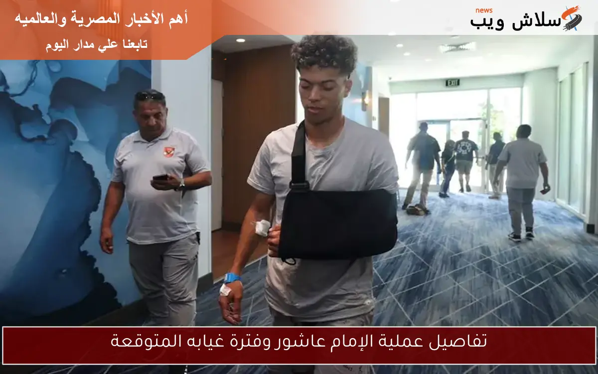 تفاصيل عملية الإمام عاشور وفترة غيابه المتوقعة