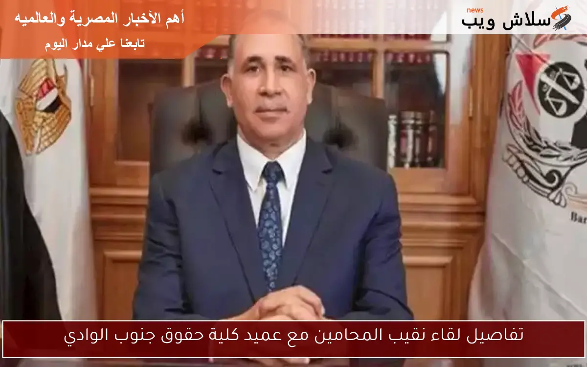 تفاصيل لقاء نقيب المحامين مع عميد كلية حقوق جنوب الوادي