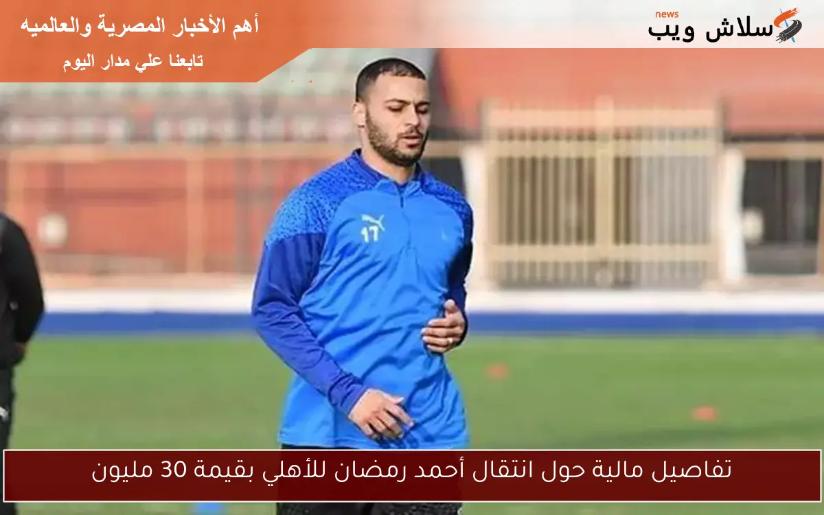 تفاصيل مالية حول انتقال أحمد رمضان للأهلي بقيمة 30 مليون