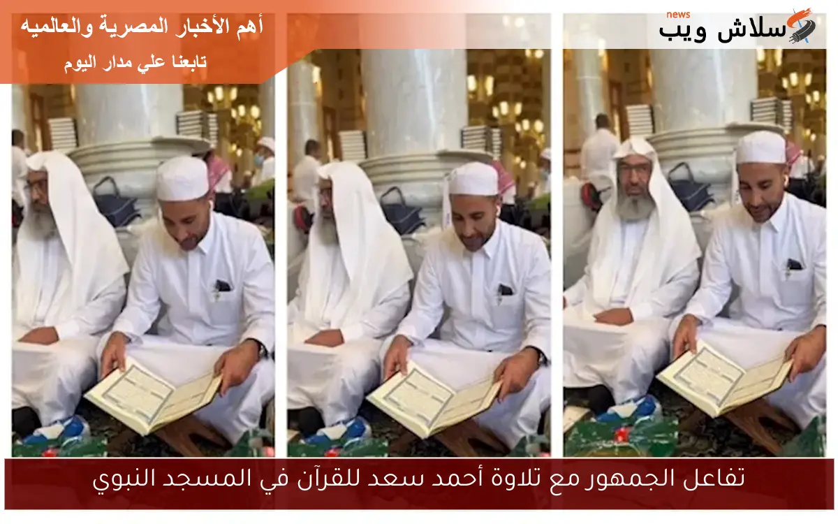 تفاعل الجمهور مع تلاوة أحمد سعد للقرآن في المسجد النبوي