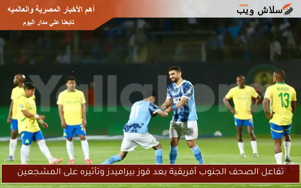 تفاعل الصحف الجنوب أفريقية بعد فوز بيراميدز وتأثيره على المشجعين
