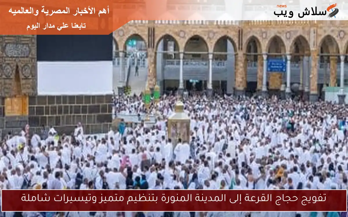 تفويج حجاج القرعة إلى المدينة المنورة بتنظيم متميز وتيسيرات شاملة