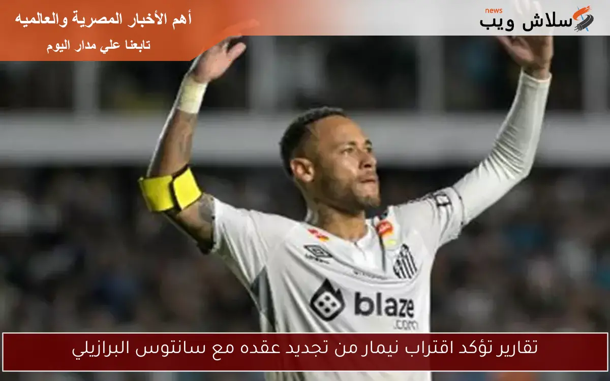 تقارير تؤكد اقتراب نيمار من تجديد عقده مع سانتوس البرازيلي