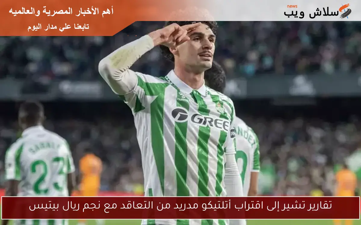 تقارير تشير إلى اقتراب أتلتيكو مدريد من التعاقد مع نجم ريال بيتيس
