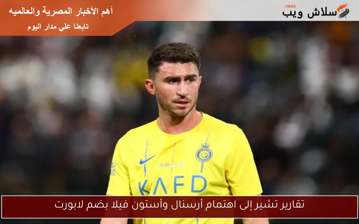 تقارير تشير إلى اهتمام أرسنال وأستون فيلا بضم لابورت