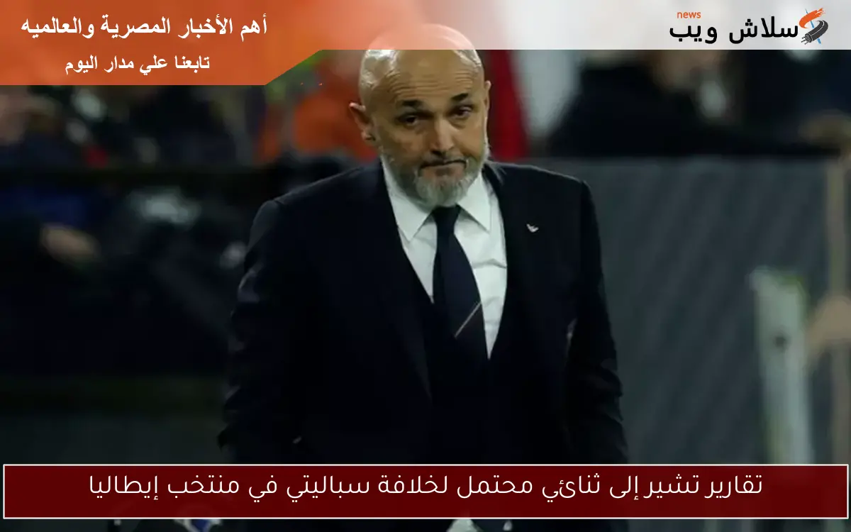 تقارير تشير إلى ثنائي محتمل لخلافة سباليتي في منتخب إيطاليا
