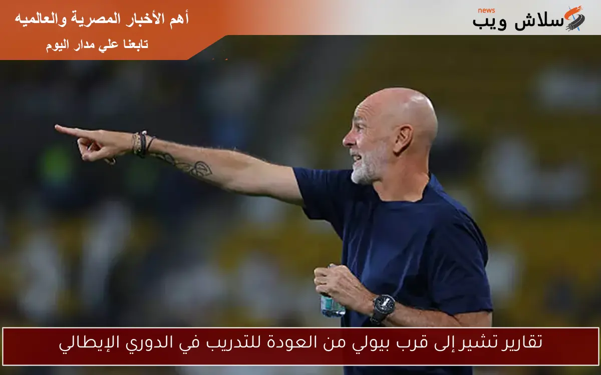 تقارير تشير إلى قرب بيولي من العودة للتدريب في الدوري الإيطالي