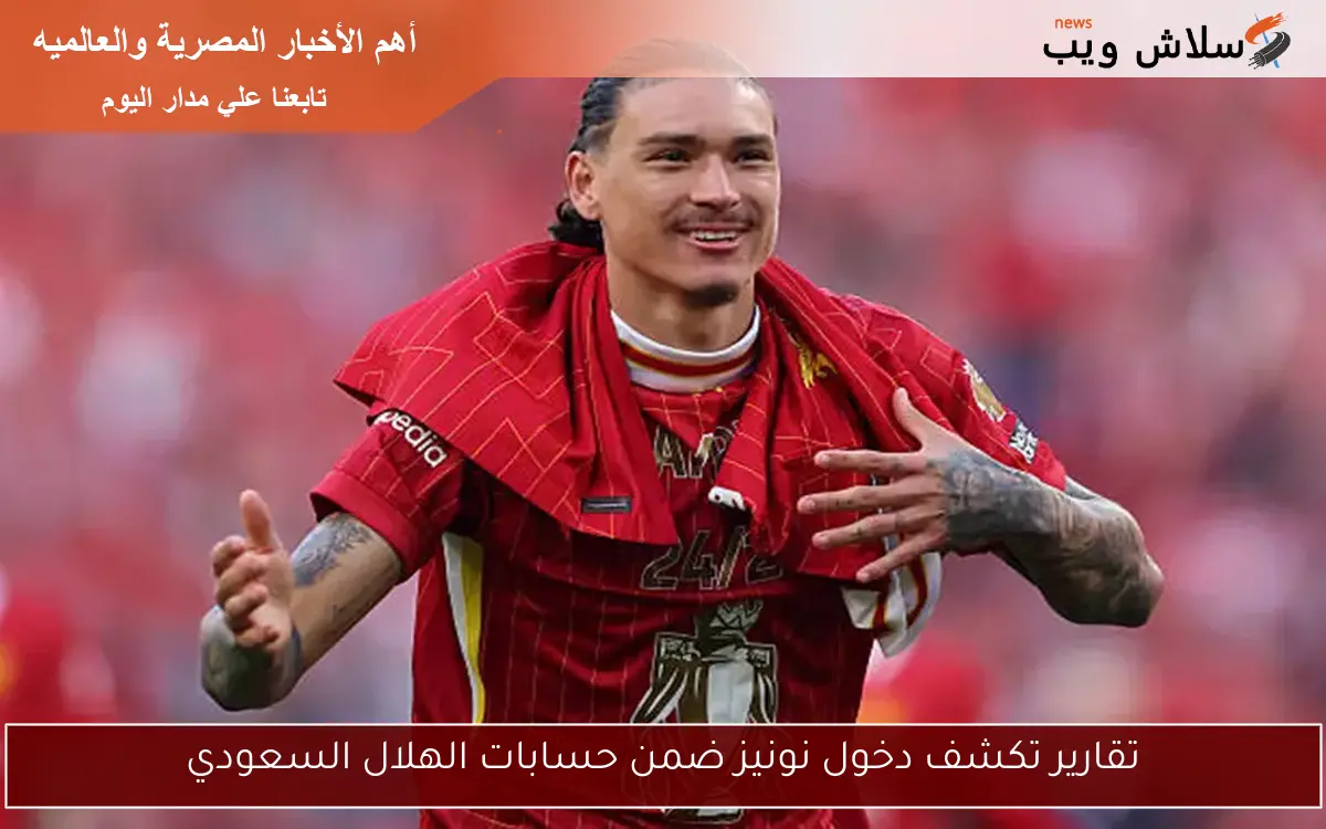 تقارير تكشف دخول نونيز ضمن حسابات الهلال السعودي