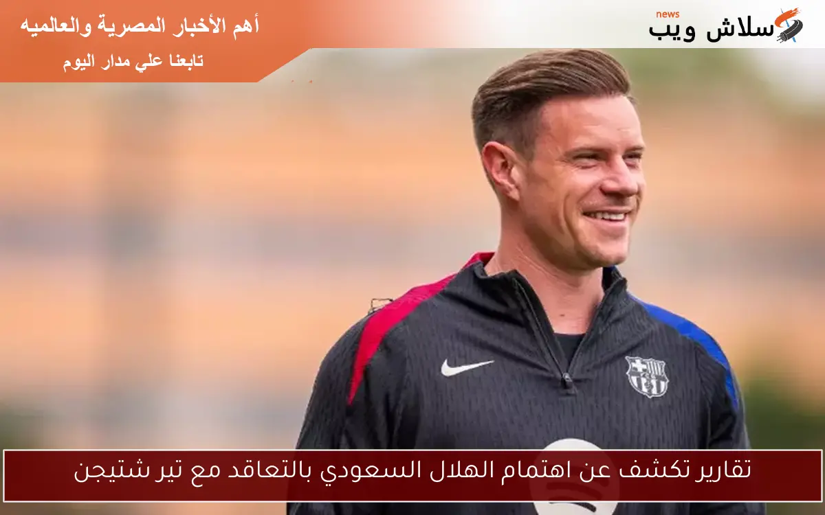 تقارير تكشف عن اهتمام الهلال السعودي بالتعاقد مع تير شتيجن