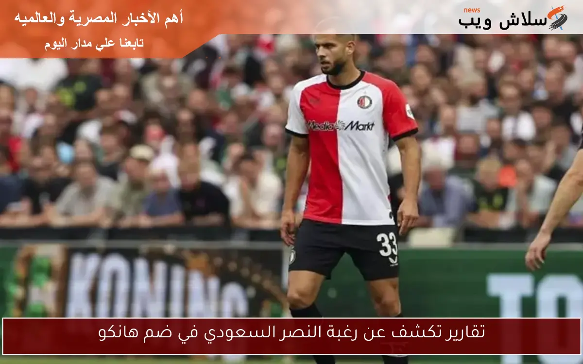 تقارير تكشف عن رغبة النصر السعودي في ضم هانكو