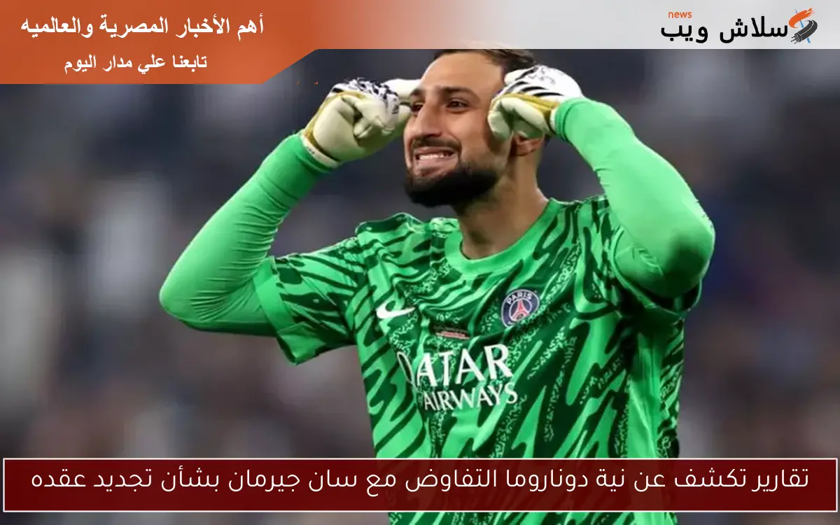 تقارير تكشف عن نية دوناروما التفاوض مع سان جيرمان بشأن تجديد عقده