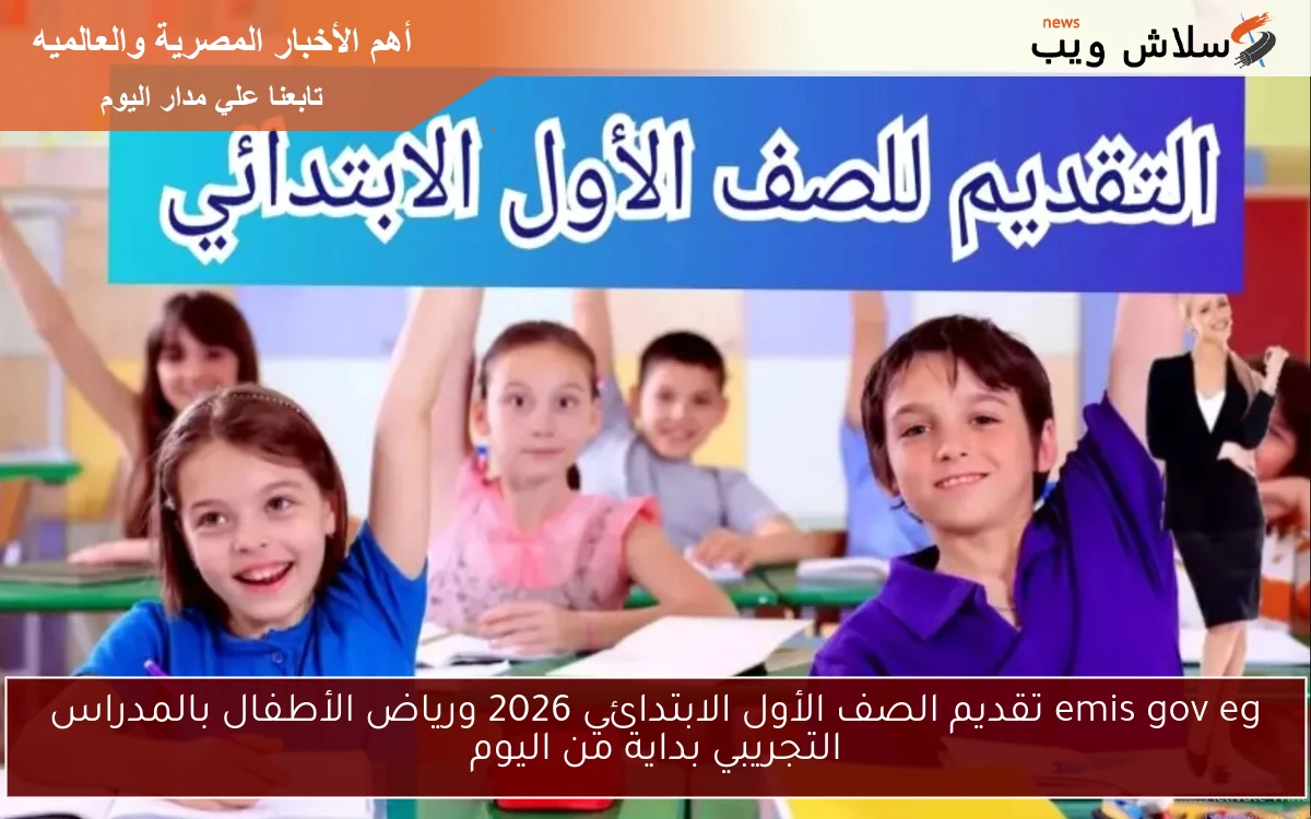 emis gov eg تقديم الصف الأول الابتدائي 2026 ورياض الأطفال بالمدراس التجريبي والحكومية