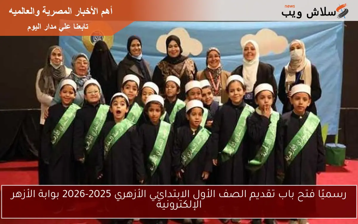رسميًا فتح باب تقديم الصف الأول الابتدائي الأزهري 2025-2026 بوابة الأزهر الإلكترونية