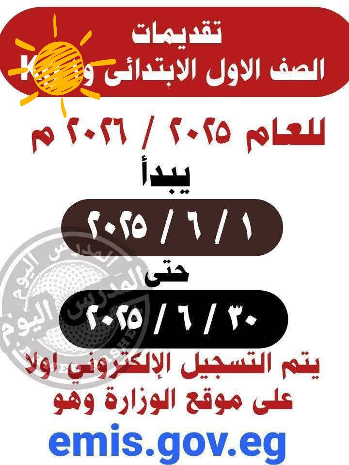 تقديم الصف الأول الابتدائي للمدارس الحكومية 2025